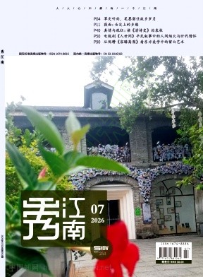 秀江南