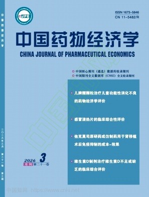 中国药物经济学