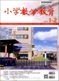 小学数学教育