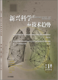 新兴科学和技术趋势
