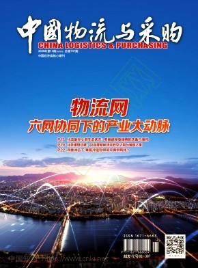 中国物流与采购