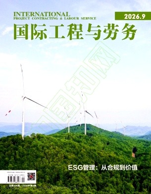 国际工程与劳务