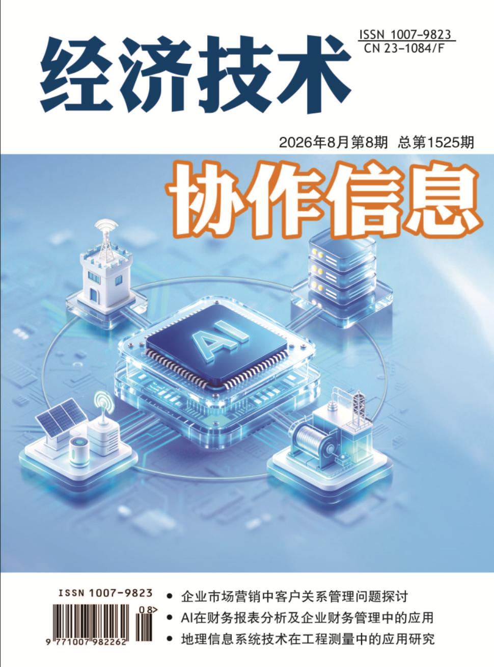 经济技术协作信息
