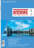 新型城镇化