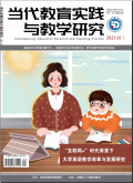 当代教育实践与教学研究