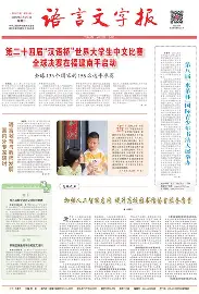 语言文字报