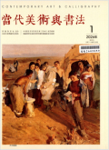 当代美术与书法