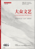 大众文艺