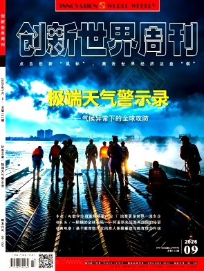创新世界周刊