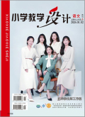小学教学设计