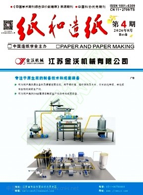 纸和造纸