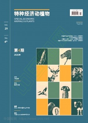 特种经济动植物