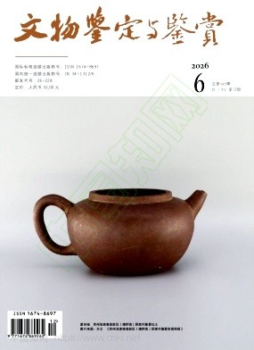 文物鉴定与鉴赏