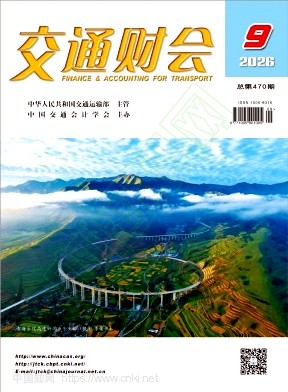 交通财会