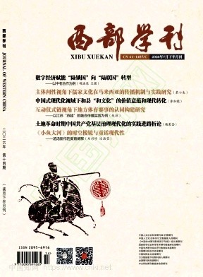 西部学刊