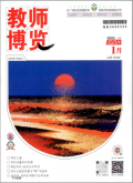 教师博览