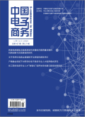 中国电子商务