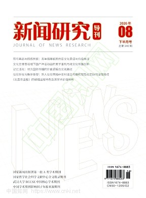 新闻研究导刊