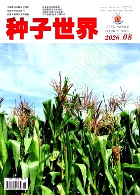 种子世界