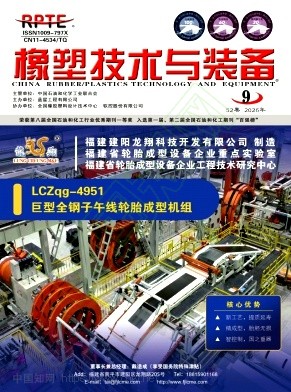 橡塑技术与装备