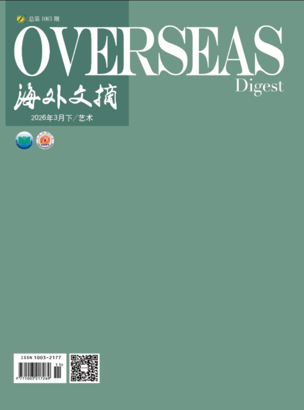 海外文摘