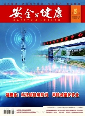 安全与健康