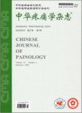 中华疼痛学杂志