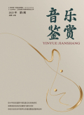 音乐鉴赏