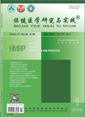 保健医学研究与实践