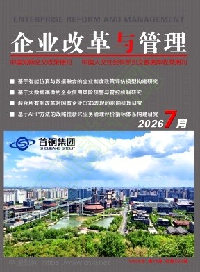 企业改革与管理