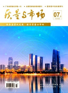 质量与市场