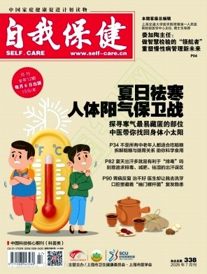 自我保健