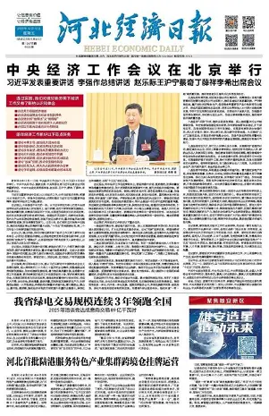 河北经济日报