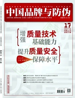 中国品牌与防伪