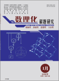 数理化解题研究