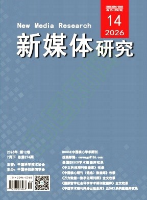 新媒体研究