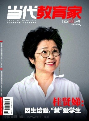 当代教育家