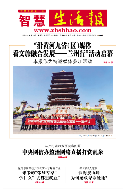 智慧生活报