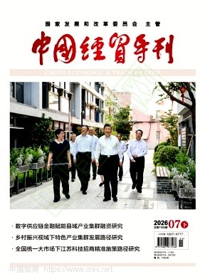 中国经贸导刊