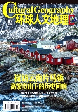 环球人文地理
