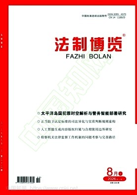 法制博览