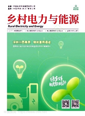 乡村电力与能源