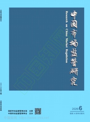 中国市场监管研究