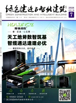 绿色建造与智能建筑