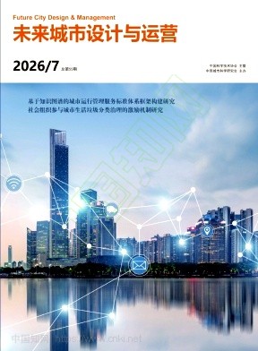 未来城市设计与运营