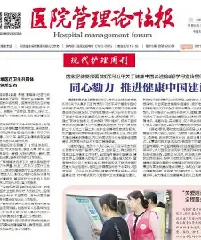 医院管理论坛报