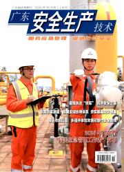 广东安全生产技术