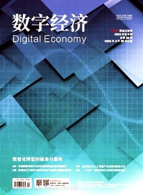 数字经济