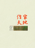 作家天地