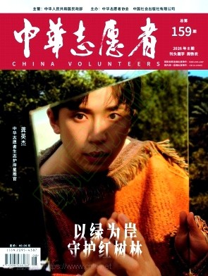 中华志愿者